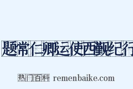 题常仁卿运使西觐纪行是什么意思的图片